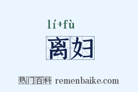 离妇是什么意思的图片